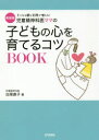 【3980円以上送料無料】児童精神科医ママの子どもの心を育てるコツBOOK 子どもも親も笑顔が増える! 新装版/白尾直子/著