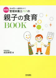 【3980円以上送料無料】管理栄養士パパの親子の食育BOOK　乳幼児から高校生まで！　新装版／成田崇信／著