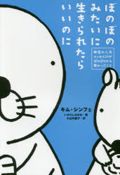 【3980円以上送料無料】ぼのぼのみたいに生きられたらいいのに　韓国の人気エッセイストがぼのぼのから教わったこと／キムシンフェ／著　いがらしみきお／画　小山内園子／訳