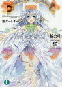 【3980円以上送料無料】デート・ア・ライブ 18/橘公司/著