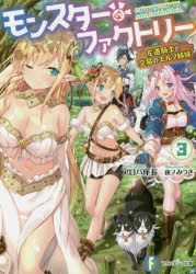 【3980円以上送料無料】モンスター・ファクトリー　3／アロハ座長／著