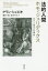 【送料無料】法的人間ホモ・ジュリディクス 法の人類学的機能/アラン・シュピオ/著 橋本一径/訳 嵩さやか/訳 4,180円