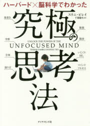 【3980円以上送料無料】ハーバード×脳科学でわかった究極の思考法／スリニ・ピレイ／著　千葉敏生／訳