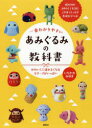 【3980円以上送料無料】一番わかりやすいあみぐるみの教科書 かわいくて運がよくなるモチーフがいっぱい/いちかわみゆき/著