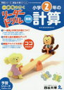 【3980円以上送料無料】《一歩先を行く》リーダードリル〈算数〉小学2年の計算 『予習シリーズ』四谷大塚のドリル/四谷大塚出版/編・著