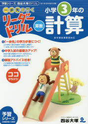 【3980円以上送料無料】《一歩先を行く》リーダードリル〈算数〉小学3年の計算　『予習シリーズ』四谷大塚のドリル／四谷大塚出版／編・著