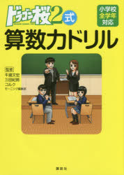 【3980円以上送料無料】ドラゴン桜2式算数力ドリル／牛瀧文宏／監修　三田紀房／監修　コルク／監修　..