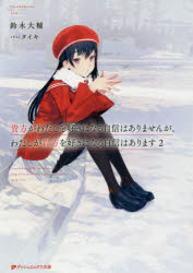【3980円以上送料無料】貴方がわたしを好きになる自信はありませんが、わたしが貴方を好きになる自信はあります　2／鈴木大輔／〔著〕