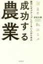 【3980円以上送料無料】絶対にギブアップしたくない人のための成功する農業/岩佐大輝/著