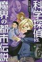 【3980円以上送料無料】科学探偵VS.魔界の都市伝説/佐東みどり/作 石川北二/作 木滝りま/作 田中智章/作 木々/絵