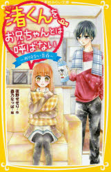 【3980円以上送料無料】渚くんをお兄ちゃんとは呼ばない　〔2〕／夜野せせり／作　...