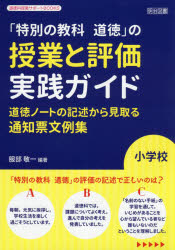 【3980円以上送料無料】「特別の教科道徳」の授業と評価実践ガイド　道徳ノートの記述から見取る通知票文例集　小学校／服部敬一／編著