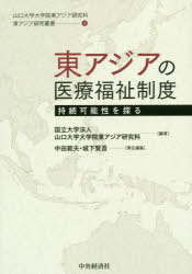 【3980円以上送料無料】東アジアの医療福祉制度 持続可能性を探る/山口大学大学院東アジア研究科/編著 中田範夫/責任編集 城下賢吾/責任編集