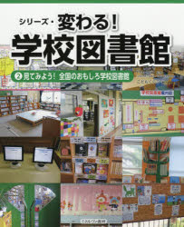 【3980円以上送料無料】シリーズ・変わる！学校図書館 2／門内輝行／監修