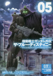 【3980円以上送料無料】機動戦士ガンダム外伝ザ・ブルー・ディスティニー　05／たいち庸／漫画　千葉智宏／シナリオ　大河原邦男／メカニックデザイン　NAOKI／メカニックデザイン　矢立肇／原作　富野由悠季／原作