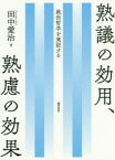 【送料無料】熟議の効用、熟慮の効果　政治哲学を実証する／田中愛治／編