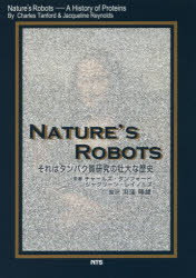 【3980円以上送料無料】NATURE’S　ROBOTS　それはタンパク質研究の壮大な歴史／チャールズ・タンフォード／原著　ジャクリーン・レイノルズ／原著　浜窪隆雄／監訳