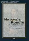 【3980円以上送料無料】NATURE’S　ROBOTS　それはタンパク質研究の壮大な歴史／チャールズ・タンフォード／原著　ジャクリーン・レイノルズ／原著　浜窪隆雄／監訳