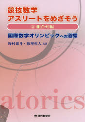 【3980円以上送料無料】競技数学アスリートをめざそう　国際数学オリンピックへの道標　2／野村建斗／共著　数理哲人／共著