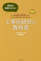 【3980円以上送料無料】成功の原理がわかる！いちばんやさしい工事店経営の教科書／青木忠史／著