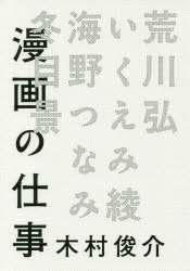 【3980円以上送料無料】漫画の仕事／木村俊介／著　荒川弘／〔ほか述〕