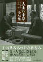 【3980円以上送料無料】大山VS中原全局集/大山康晴/著 中原誠/著