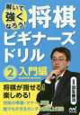 【3980円以上送料無料】将棋ビギナーズドリル 解いて強くなろう! 2/羽生善治/選題