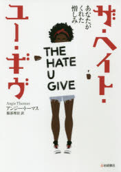 【3980円以上送料無料】ザ・ヘイト・ユー・ギヴ　あなたがくれた憎しみ／アンジー・トーマス／作　服部理佳／訳