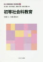 【3980円以上送料無料】新しい教職教育講座 教科教育編2/原清治/監修 春日井敏之/監修 篠原正典/監修 森田真樹/監修