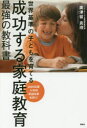 【3980円以上送料無料】成功する家庭教育最強の教科書 世界基準の子どもを育てる/廣津留真理/著