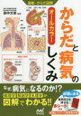 【3980円以上送料無料】からだと病気のしくみ オールカラー/田中文彦/監修