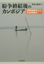 Pocketbooks （Economy , Society） - 【送料無料】紛争終結後のカンボジア　国軍除隊兵士と社会再統合／牧田満知子／著