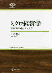 【3980円以上送料無料】ミクロ経済学　需要供給分析からの入門／上田薫／著