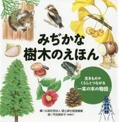 【3980円以上送料無料】みぢかな樹木のえほん　生きものやくらしとつながる「一本の木の物語」／国土緑化推進機構／編　平田美紗子／絵