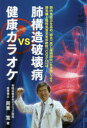 【3980円以上送料無料】肺構造破壊病vs健康カラオケ/周東寛/著