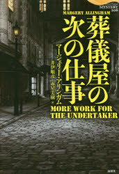 【3980円以上送料無料】葬儀屋の次の仕事／マージェリー・アリンガム／著　井伊順彦／訳　赤星美樹／訳