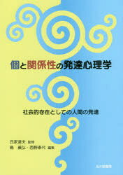 【3980円以上送料無料】個と関係性の発達心理学　社会的存在としての人間の発達／氏家達夫／監修　島義弘／編集　西野泰代／編集