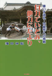 【3980円以上送料無料】自力でいどみ、他力にたより　車いす巡礼・可能性への挑戦／滝口仲秋／著