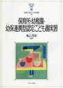 【3980円以上送料無料】保育所・幼稚園・幼保連携型認定こども園実習/亀山秀郎/編著