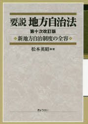 【送料無料】要説地方自治法　新地方自治制度の全容／松本英昭／著