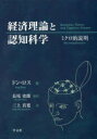 【送料無料】経済理論と認知科学 ミクロ的説明/ドン・ロス/著 長尾史郎/監訳 三上真寛/訳