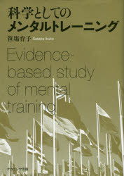 【3980円以上送料無料】科学としてのメンタルトレーニング／笹塲育子／著