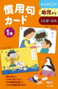 【3980円以上送料無料】慣用句カード 幼児から 1集 ことば・ぶん 新装版/小森茂/監修