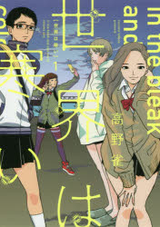 宙出版 Missy comics - 【3980円以上送料無料】世界は寒い　　　1／高野　雀　著