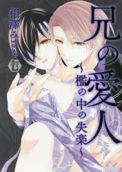 【3980円以上送料無料】兄の愛人～檻の中の失楽～／相澤 みさを 著