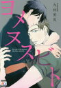 【3980円以上送料無料】ヨメヌスビト/九州男児 著