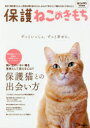 【3980円以上送料無料】保護ねこのきもち 初めて猫を飼う人も、2匹目以降を迎える人も、みんなで考えたい「猫のためにできること」 保護猫との出会いからお世話まで...