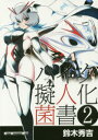 【3980円以上送料無料】バイク擬人化菌書 2/鈴木秀吉/作 小松信夫/車種解説