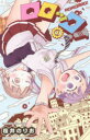 【3980円以上送料無料】ロロッロ! 1/桜井のりお/著