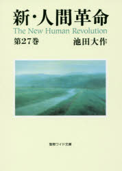 【3980円以上送料無料】新・人間革命　第27巻／池田大作／著